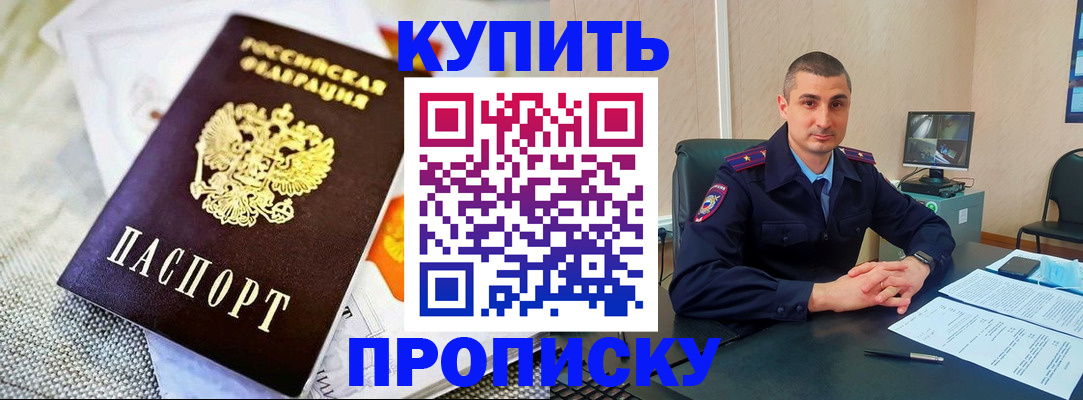 купить прописку в Заречном